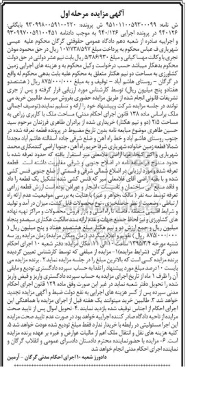 مزایده,مزایده ملک با کاربری زراعی دو و نیم هکتار نوبت اول
