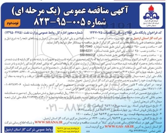 مناقصه,ساخت و نصب 900 انشعاب فولادی و پلی اتیلن نوبت دوم