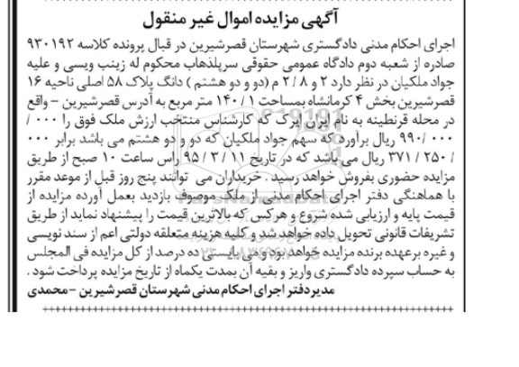 مزایده,مزایده دو و 2.8 دانگ پلاک 58 اصلی ناحیه شانزده قصرشیرین