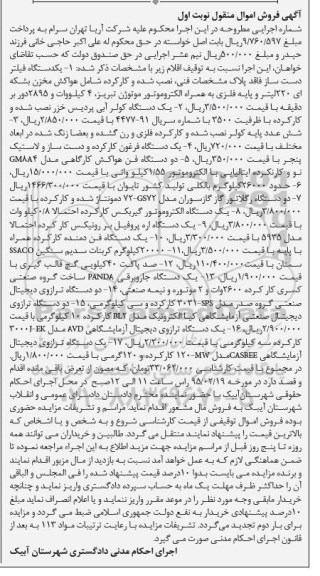 مزایده , مزایده یک دستگاه فیلتر دست ساز فاقد پلاک  نوبت اول 