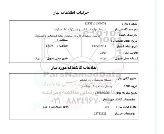 استعلام تسمه پلاستیکی 10 میلیمتر 