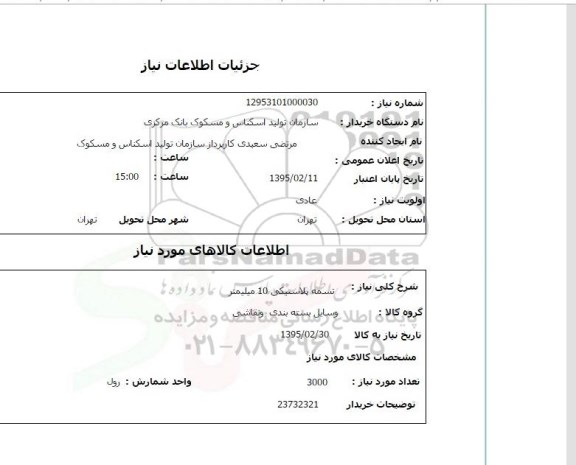 استعلام  تسمه پلاستیکی 10 میلیمتر 