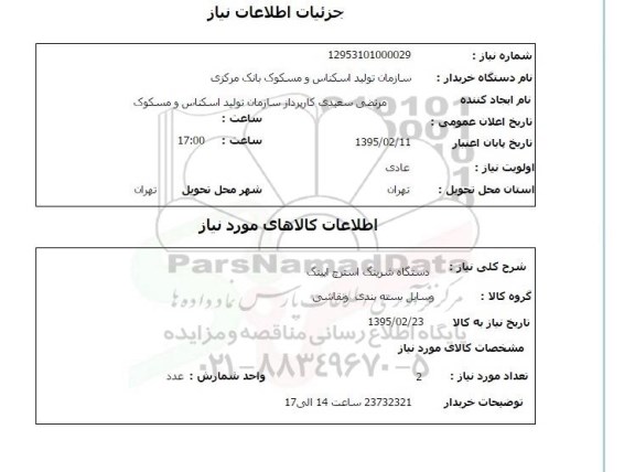 استعلام , استعلام دستگاه شرینگ استرچ اپینگ