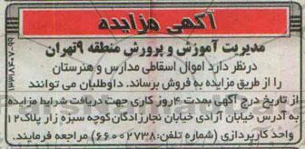مزایده, مزایده اموال اسقاطی مدارس و هنرستان