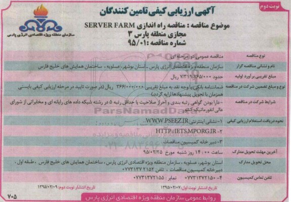 آگهی ارزیابی کیفی تامین کنندگان , مناقصه راه اندازی Server Farm مجازی منطقه پارس 3 - نوبت دوم