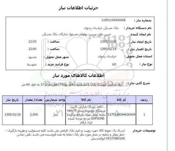 استعلام , استعلام کاغذ ژورنال رول حرارتی کیوسک بانک