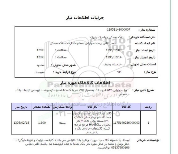 استعلام , استعلام رول حرارتی ATM هیوسانگ به متراژ 240 متر با کاغذ هانسول کره