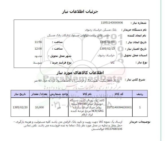 استعلام , استعلام ژورنال atm (بنکیت - هیوسانگ و فرادیس) با کاغذ هانسول کره به طول 60 متر