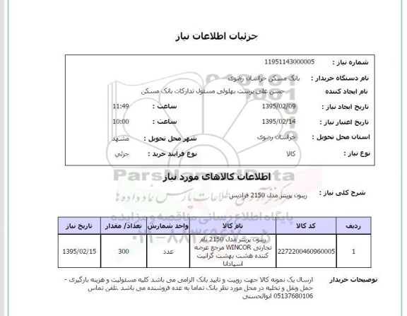 استعلام , استعلام ریبون پرینتر مدل 2150 فرادیس