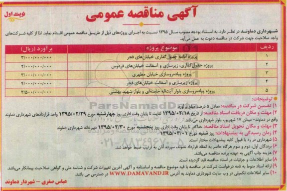 آگهی مناقصه عمومی ,  مناقصه پروژه ادامه جدولگذاری خیابان های فجر ...