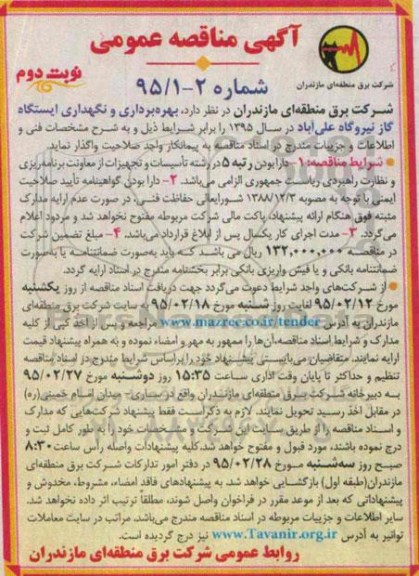 آگهی مناقصه عمومی , مناقصه بهره برداری و نگهداری ایستگاه گاز نیروگاه علی آباد  نوبت دوم 