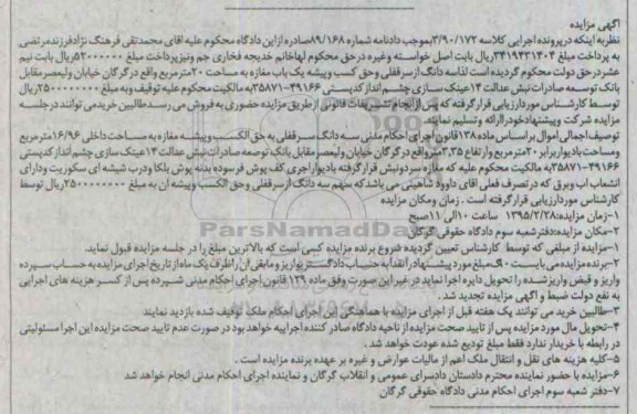 مزایده,مزایده سه دانگ از سرقفلی و حق کسب و پیشه یکباب مغازه