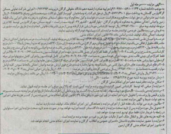 مزایده,مزایده یک قطعه زمین و اعیانی احداثی مرحله اول