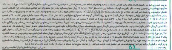مزایده,مزایده یکباب منزل مسکونی از نوع مصالح اهن و اجر خودرو پراید مدل 1391