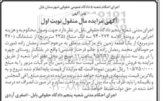 مزایده,مزایده سه دانگ مشاع 235متر از ششدانگ 470متر یک قطعه زمین باغ مرکبات