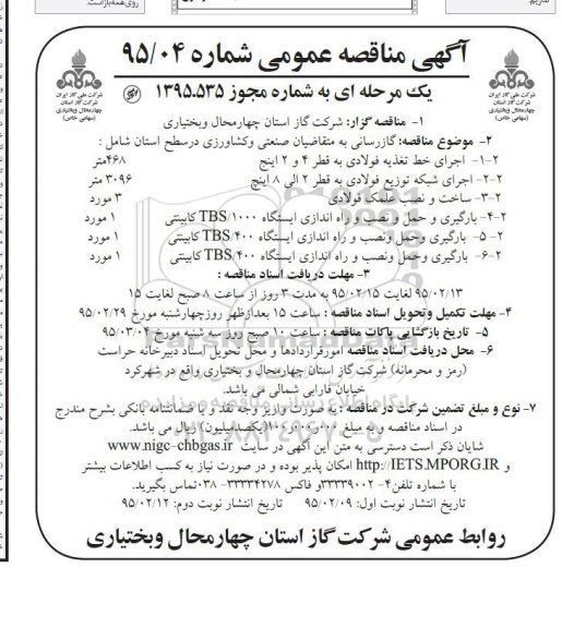 آگهی مناقصه عمومی, مناقصه اجرای خط تغذیه فولادی....