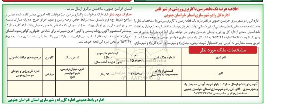 مزایده,مزایده فروش عرضه یک قطعه زمین کاربری ورزشی