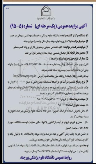 مزایده, مزایده واگذاری به اجاره بوفه بیمارستان ولیعصر عج