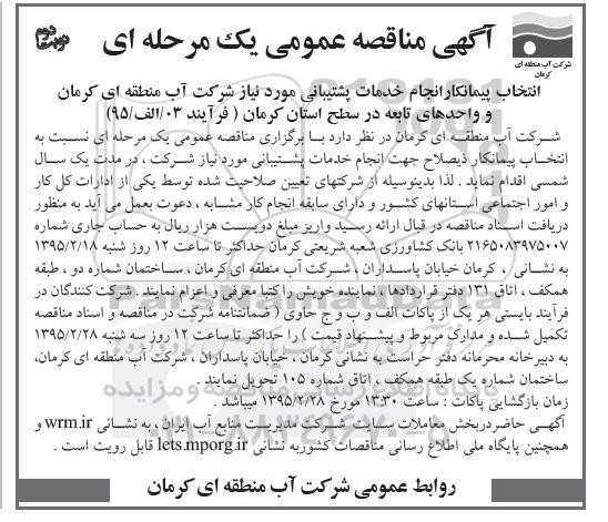 آگهی مناقصه عمومی یک مرحله ای ، مناقصه انتخاب پیمانکار انجام خدمات پشتیبانی مورد نیاز شرکت...-نوبت دوم 