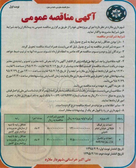 آگهی مناقصه عمومی, مناقصه واگذاری احداث پارکینگ طبقاتی خیابان امام خمینی