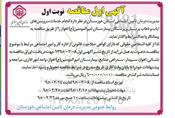 آگهی مناقصه ,  مناقصه انجام خدمات سرویس های ایاب و ذهاب 
