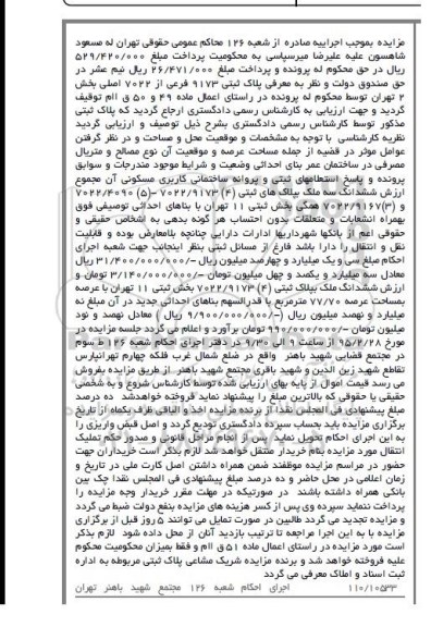مزایده,مزایده ششدانگ سه ملک پرونده در راستای اعمال ماده 49و50