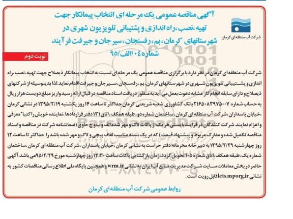 آگهی مناقصه عمومی یک مرحله ای ، مناقصه تهیه، نصب، راه اندازی و پشتیبانی تلویزیون شهری نوبت دوم 