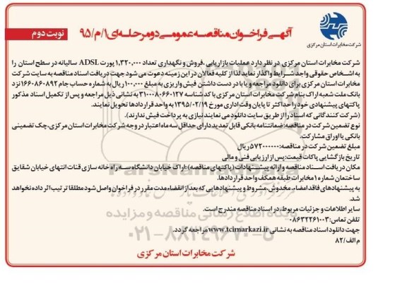 آگهی فراخوان مناقصه, مناقصه عملیات بازاریابی، فروش و نگهداری تعداد 1.320.000 پورت ADSL سالیانه نوبت دوم 