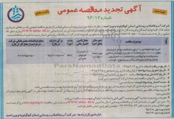 آگهی تجدید  مناقصه عمومی یک مرحله ای , مناقصه لوله مورد نیاز پروژه آبرسانی لوداب ...نوبت دوم