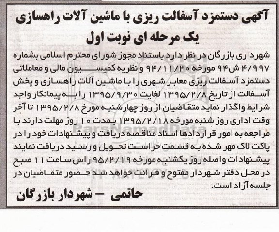 آگهی مناقصه , مناقصه دستمزد آسفالت ریزی با ماشین آلات راهسازی 