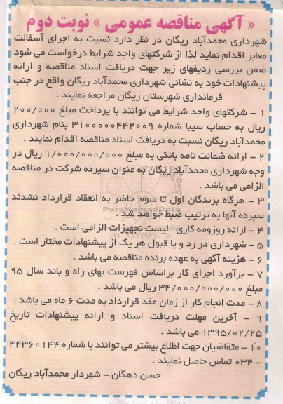 مناقصه عمومی, مناقصه عمومی اجرای آسفالت معابر نوبت دوم