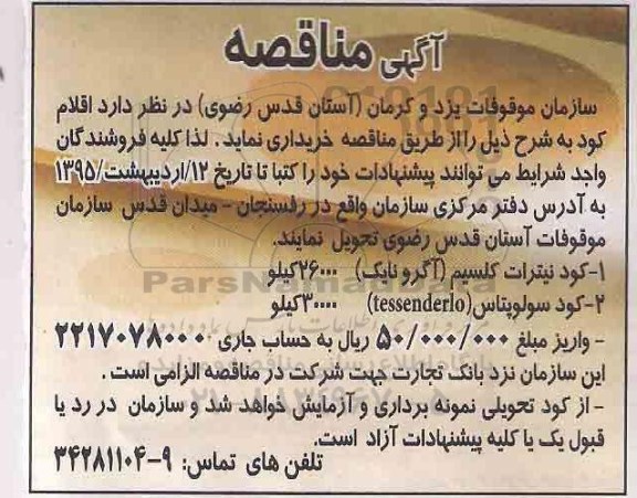 مناقصه , مناقصه اقلام کود نیترات کلسیم و سولوپتاس
