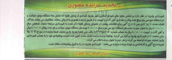 تجدید مزایده , تجدید مزایده حضوری تعدادی از وسایل نقلیه و مقداری آهن آلات و کوبیت