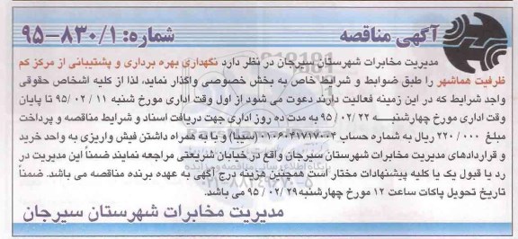 مناقصه, مناقصه نگهداری بهره برداری و پشتیبانی از مرکز کم ظرفیت هماشهر