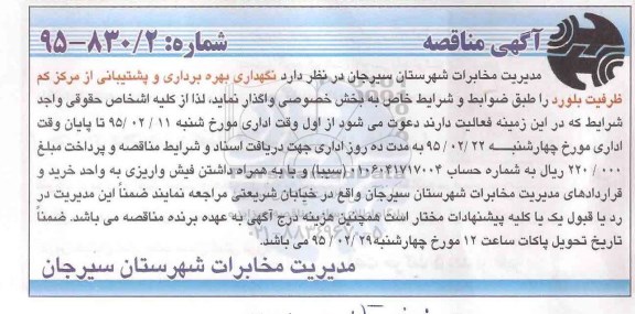 مناقصه, مناقصه نگهداری بهره برداری و پشتیبانی از مرکز کم ظرفیت بلورد