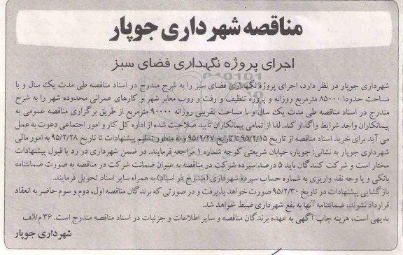 مناقصه،مناقصه  اجرای پروژه نگهداری فضای سبز 