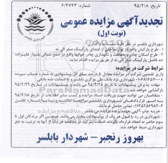 آگهی تجدید مزایده عمومی , مزایده طرح پارکبان واقع در نوار ساحلی.... 