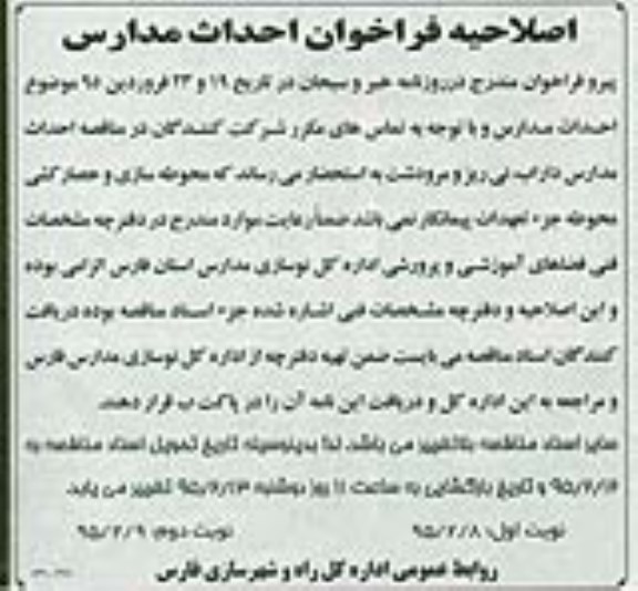 اصلاحیه فراخوان مناقصه , فراخوان مناقصه پروژه احداث مدارس- نوبت دوم 