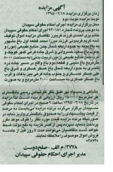 مزایده,مزایده شماره 940181 قطعه اول باغ مشهور به باغ بونه