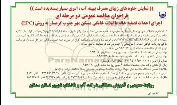 فراخوان مناقصه عمومی, مناقصه اجرای احداث تصفیه خانه فاضلاب خانگی مسکن مهر 