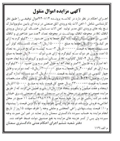 آگهی مزایده اموال منقول,مزایده آهن آلات پله ورودی