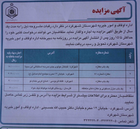 آگهی مزایده , مزایده یک باب مغازه و ... 