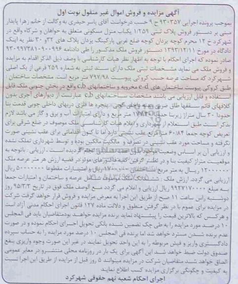 مزایده,مزایده یکباب منزل مسکونی با عرصه حسب کروکی پیوست 797.98متر نوبت اول