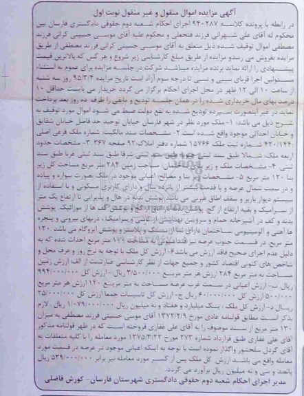 مزایده,مزایده ملک با مساحت زمین 284متر و زیربنا صد و بیست متر نوبت اول