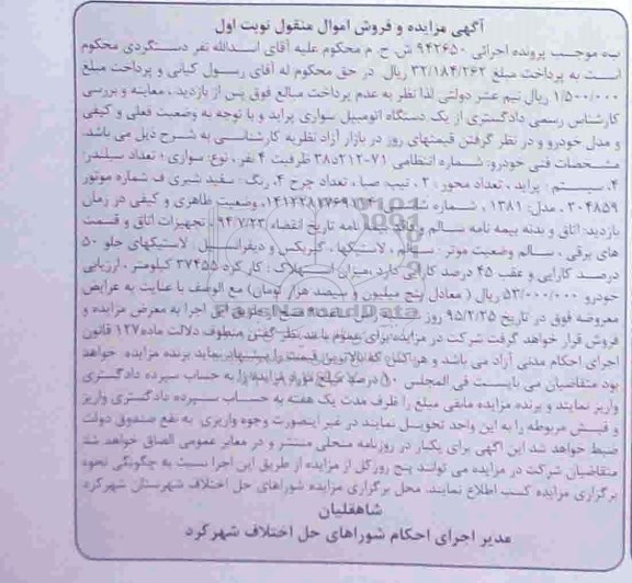 مزایده,مزایده یکدستگاه اتومبیل سواری پراید نوبت اول 