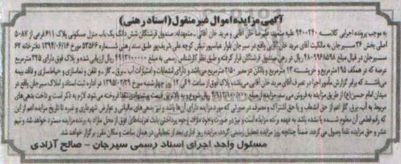 مزایده,مزایده ششدانگ منزل مسکونی اسناد رهنی