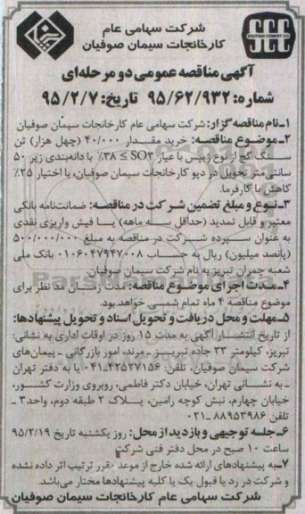 آگهی مناقصه عمومی دو مرحله ای , مناقصه خرید مقدار 40.000 (چهل هزار) تن سنگ گچ از نوع ژیپس...