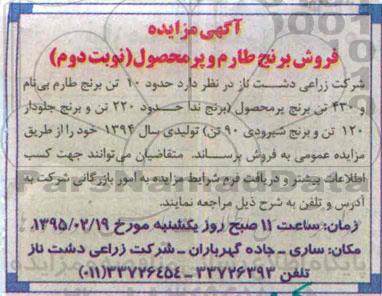 آگهی مزایده , مزایده فروش برنج طارم و پرمحصول نوبت دوم