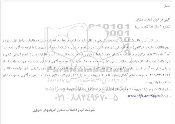 آگهی فراخوان انتخاب مشاور , فراخوان  عملیات مربوط به خدمات مشاوره مطالعات 
