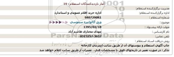 استعلام،استعلام   ورق گالوانیزه سینوسی  